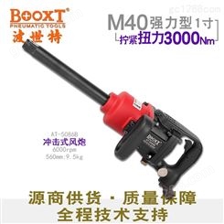 中国台湾BOOXT直销 AT-5086B工业级强力气动风炮重型1寸M40进口大扭力