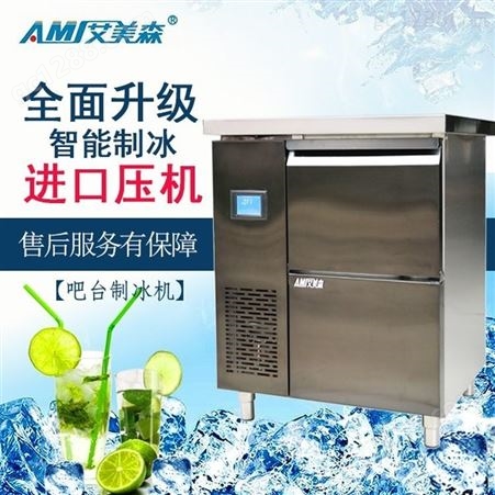 吧台式制冰机方形制冰机吧台制冰机耐用机器一键清洗