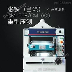 中国台湾张铁CHONG IRON张工系列螺旋刀轴重刨自动升降调速CM-609压刨平刨