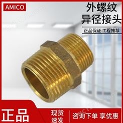 AMICO埃美柯铜配件黄铜加厚异径双外丝大小直接头外牙变径螺纹外接批发