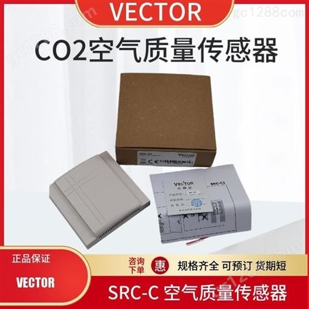 VECTOR伟拓SRC-C1室内墙装空气气体质量CO2二氧化碳传感器变送器