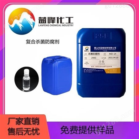 蓝峰砂浆防腐杀菌剂-清洗剂防腐剂-乳胶漆防腐剂